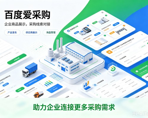 色尼百度爱采购